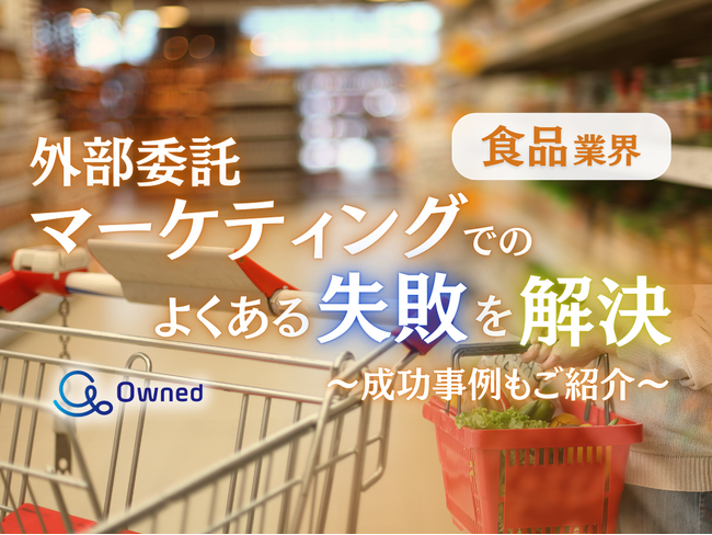 食品業界向け｜マーケティングの外部委託でよくある失敗とその解決策レポートを無料公開【2024年11月版】
