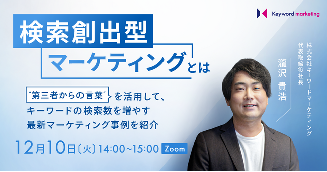 【検索創出型マーケティング】PRを活用した