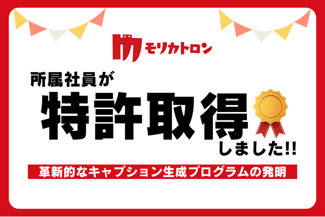 モリカトロン社員が新たな特許を取得!5件目となる今回は「キャプション生成プログラム」で革新