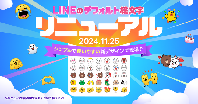 【LINE】デフォルト絵文字が、より使いやすく7年ぶりにリニューアル