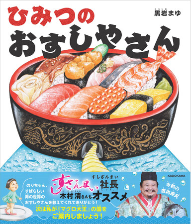 「すしざんまい」社長・木村清さんもオススメ！ 人気急上昇中の絵本作家・黒岩まゆのたべもの絵本『ひみつのおすしやさん』2024年11月20日（水）発売