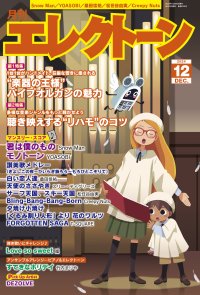 『月刊エレクトーン2024年12月号』 2024年11月20日発売