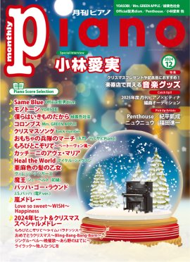 月刊ピアノ 2024年12月号