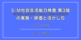 オンラインセミナー『S-M社会生活能力検査 第3版 の 実施・評価と活かし方』を開催します