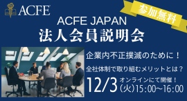 内部統制強化への企業の取り組みを支援。ACFE JAPAN（日本公認不正検査士協会）法人会員説明会開催