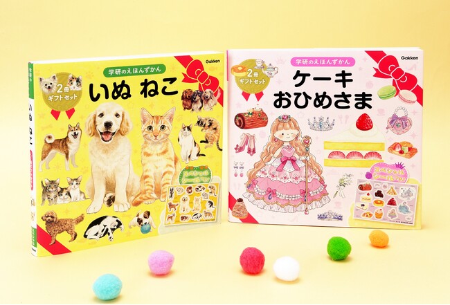 【プレゼントにぴったり！】「学研のえほんずかん」いぬ・ねこ、ケーキ・おひめさまのシール付きギフトセットが新発売