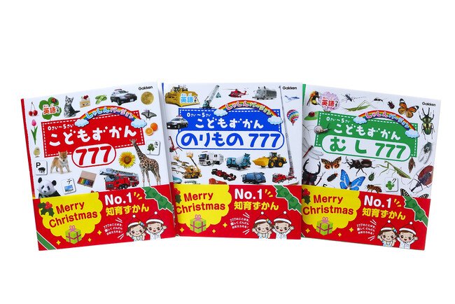 【シリーズ250万部突破】幼児図鑑「こどもずかん777」シリーズのクリスマス限定帯が登場！　クリスマスギフトにぴったり♪