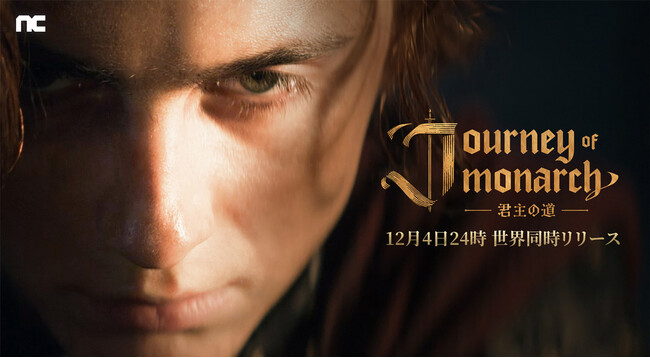 『リネージュ』シリーズ最新作「Journey of Monarch - 君主の道」12月4日(水) 24時にグローバルリリース&12月3日(火) 14時より事前ダウンロードが決定！