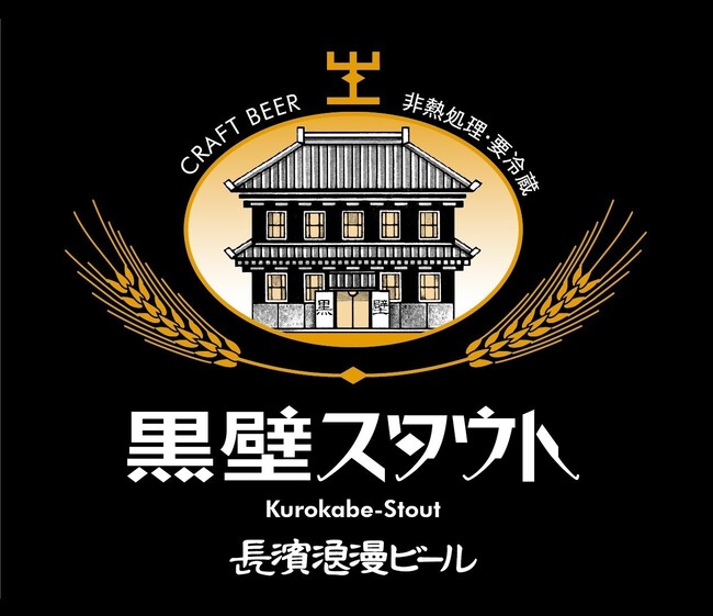 限定復刻ビール『黒壁スタウト』を11月下旬より数量限定にて販売開始いたします