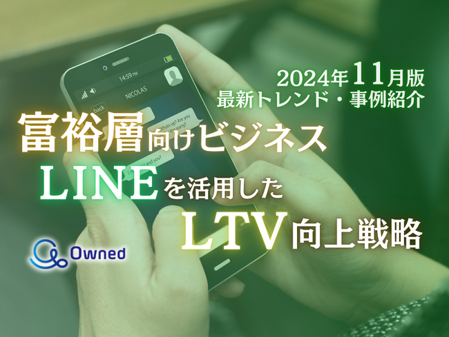 富裕層向けビジネス｜LINEを活用したLTV向上戦略を最新トレンド・事例と共にまとめたレポートを無料公開【2024年11月版】