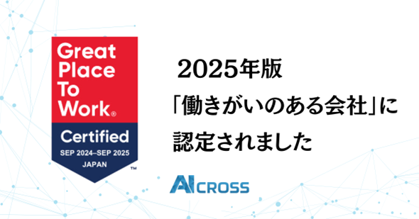 AI CROSS、Great Place to Work (R) Institute Japanより「働きがいのある会社」に初認定