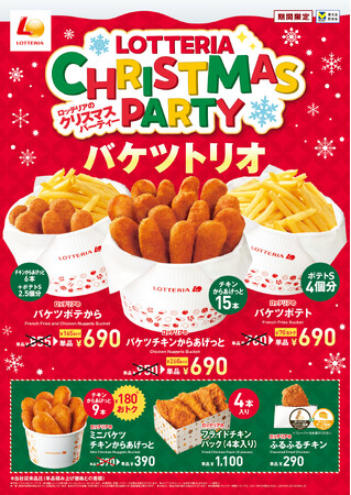 【ロッテリア】クリスマス限定のお得なチキンメニューを販売！「ロッテリアのクリスマスパーティーフェア」を開催！