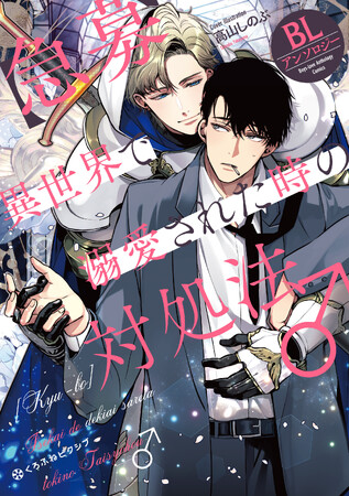 【連載開始＆本日発売】 異世界×溺愛(ハート) 「【急募】異世界で溺愛された時の対処法♂ BLアンソロジー」
