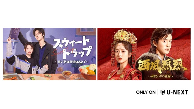 中国ドラマ2作品をU-NEXT独占で配信開始！『スウィート・トラップ～甘い恋は復讐のあとで～』『西風烈烈～身代わりの花嫁～』が登場