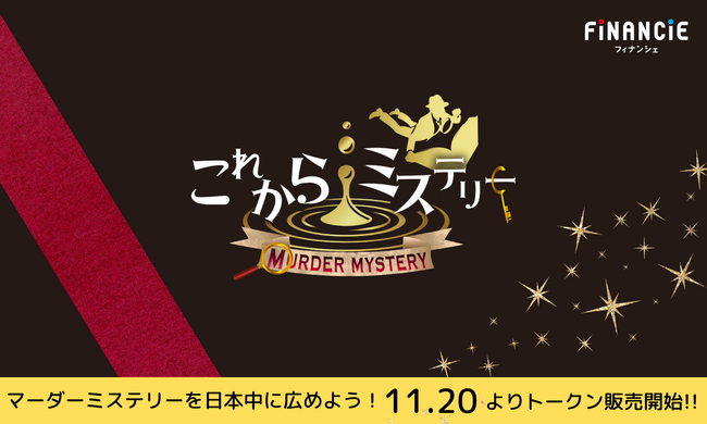 対話型推理ゲーム「マーダーミステリー」の素晴らしさを広めるためのプロジェクト、『これからミステリー』がFiNANCiEでトークンを発行・販売が決定！本日12：00より初回ファンディング開始！