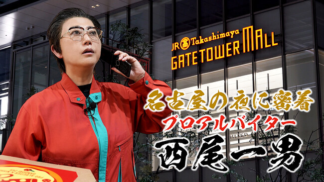タカシマヤ ゲートタワーモール×プロアルバイター西尾一男が初コラボ!