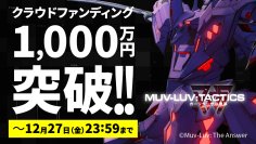 クラウドファンディング開始7時間で支援額が1,000万円を突破！『Muv-Luv Tactics カーリダーサの悪夢』