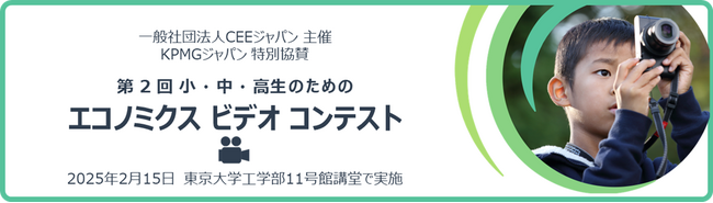 KPMGジャパン、「CEEエコノミクスビデオコンテスト」を特別協賛