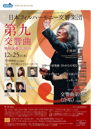ミューザ川崎に炎のコバケン降臨!年末恒例、日本フィルハーモニー交響楽団による『第九』