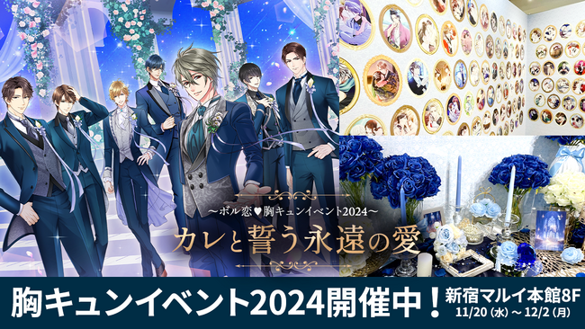 ～ボル恋(ハート)胸キュンイベント2024～「カレと誓う永遠の愛」総勢151人のカレと結婚誓約書や誓いの鐘も登場11月20日(水)より新宿マルイにて開幕！