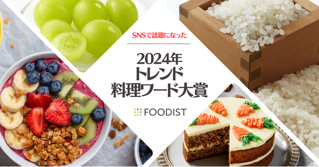 SNSで話題になった「2024年トレンド料理ワード」、大賞は品薄が深刻化した「米不足」～シャインマスカット、魚肉ソーセージ、食材ひとつレシピなど「家計にもうれしい」食材や調理法も話題に～