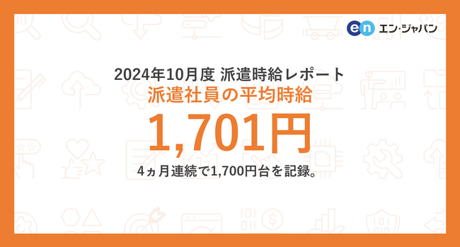 2024年10月度 派遣社員の平均時給は1,701円 4ヵ月連続で1,700円台を記録。