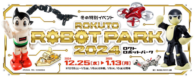 【多摩六都科学館】冬の特別イベント「ロクトロボットパーク2024」開催決定（12/25～１/13）