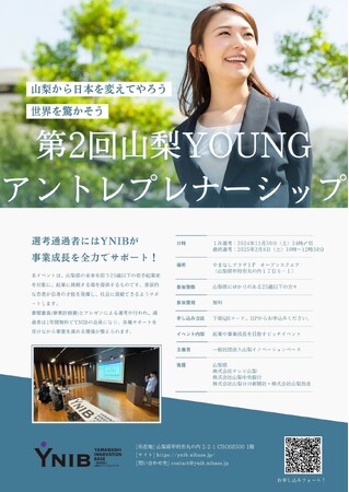 山梨県内の若手起業家を支援する新たな挑戦！～起業や事業成長を目指す「第2回山梨Youngアントレプレナーシップ」を2025年2月8日に開催、1次選考は2024年11月30日24時まで受付中～