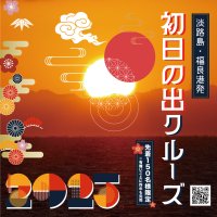 新年の幕開けを福が来る良い港で迎える！「初日の出クルーズ」2025年1月1日(水・祝)元旦限定で運航