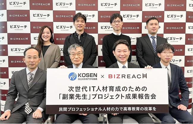 高専機構×ビズリーチ次世代IT人材育成のための「副業先生」プロジェクト成果報告会を開催
