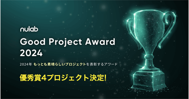 2024年の最も素晴らしいプロジェクトを表彰する「Good Project Award 2024」優秀賞4プロジェクトが決定！最優秀賞をかけ12月14日にパシフィコ横浜でピッチバトルを開催！