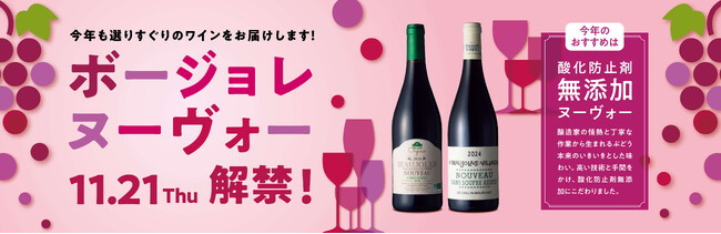 「２０２４年ボージョレ・ヌーヴォー」１１月２１日解禁！
