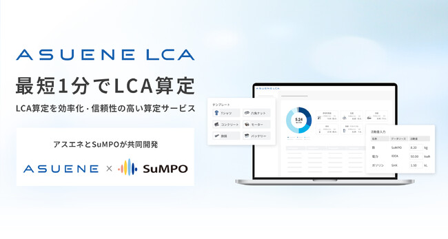 アスエネ、CFP/LCA算定の新サービス「ASUENE LCA」をローンチ