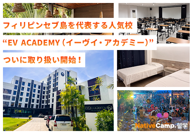 【ネイティブキャンプ留学】フィリピンセブ島を代表する人気校「EV ACADEMY（イーヴイ・アカデミー）」の取り扱いを開始！