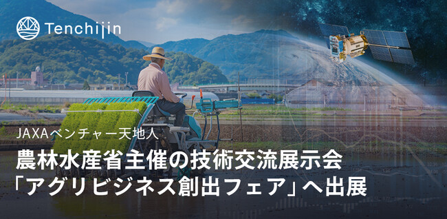 JAXAベンチャー天地人、農林水産省主催の技術交流展示会「アグリビジネス創出フェア」へ出展