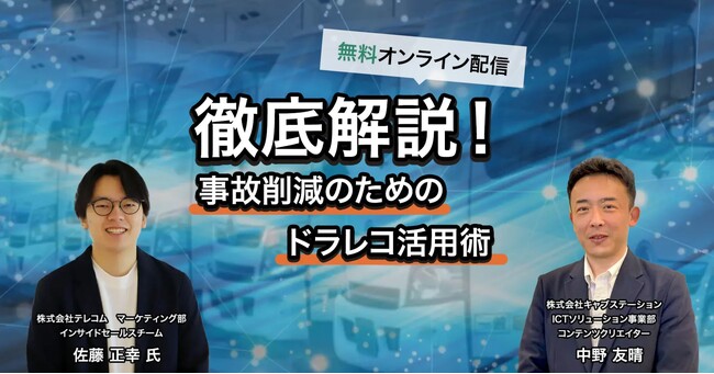 11月27日(水)WEBセミナー「徹底解説！事故削減のためのドラレコ活用術」を開催します！