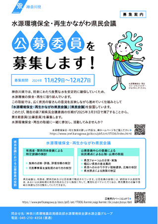 水源環境保全・再生かながわ県民会議 第8期公募委員を募集します!