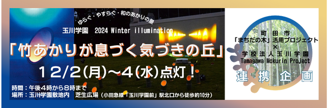 【東京都町田市】玉川学園 2024 Winter Illumination「竹あかりが息づく気づきの丘」開催！