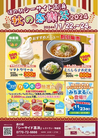 道の駅シーサイド高浜「秋の感謝祭2024」を開催!
