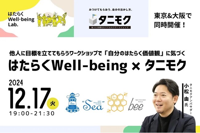 参加募集!ワークショップ「はたらくWell-being×タニモク」無料開催