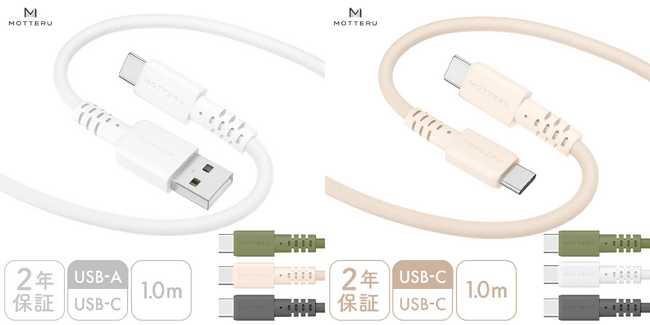 MOTTERU　低価格で変わらない品質！使いやすさ抜群の編み込みケーブルにおしゃれな新色2色が登場！