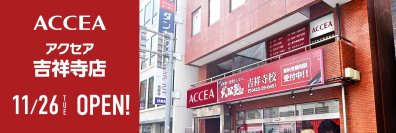 11月26日（火）「アクセア吉祥寺店」「アクセア大塚店」「アクセア品川駅港南口店」3店舗同時オープン！