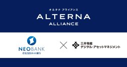 住信SBIネット銀行、三井物産デジタル・アセットマネジメントと協業
デジタル証券を活用した資産運用サービス「ALTERNA（オルタナ）」の取扱い開始