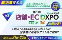 W２、「店舗・EC DXPO 東京 2024【秋】」にブース出展！