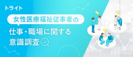 女性医療福祉従事者の仕事・職場に関する意識調査