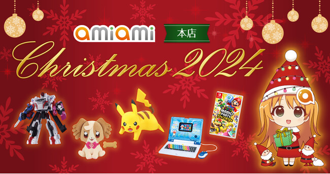 クリスマスは大好きなキャラクターと一緒に！『2024　あみあみクリスマス特集ページ』がオープン。