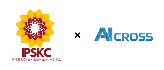 AI CROSS、早稲田大学IPS・北九州コンソーシアムに参画　　　　～地域産業の振興を支援して地域DXを加速～