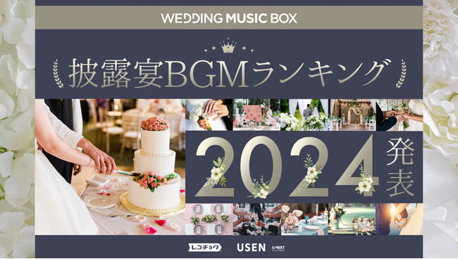11月22日(いい夫婦の日)に向け2,000万曲から選ばれた「披露宴BGMランキング2024」発表!