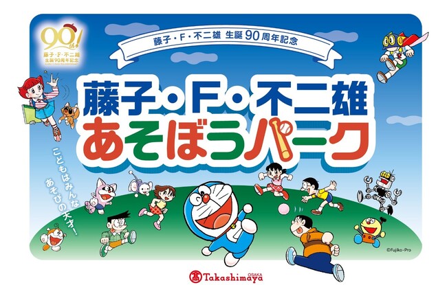 【大阪高島屋】藤子・F・不二雄 生誕90周年特別企画「藤子・F・不二雄 あそぼうパーク」を開催！ドラえもんをはじめ、人気まんがキャラクターが大集合！