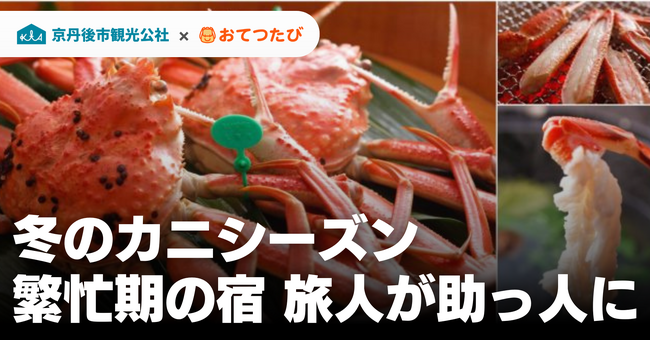 カニシーズンの宿泊施設の人手不足解消に向けて|おてつたびと京丹後市観光公社 連携を強化